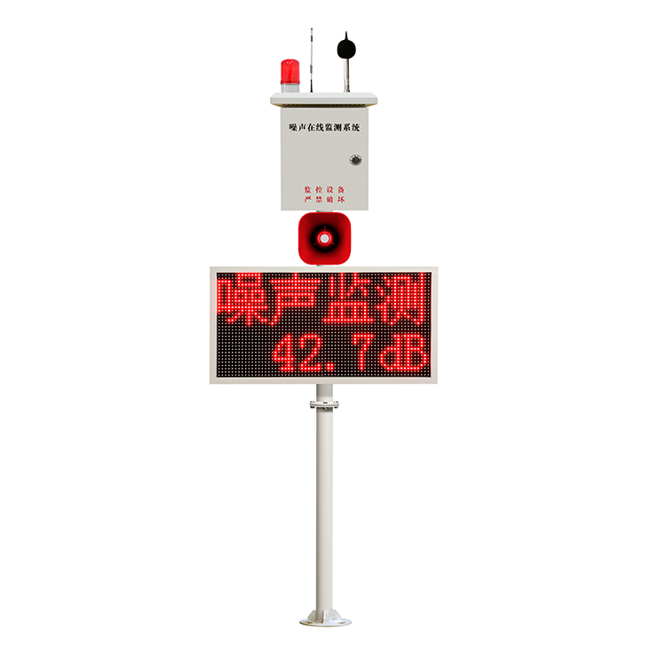 噪聲實(shí)時(shí)監(jiān)測站 噪聲值超標(biāo)聲光報(bào)警、語音播報(bào)